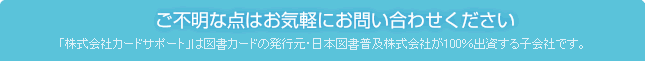 ご不明な点はお気軽にお問い合わせください