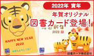 2022年寅年　年賀オリジナル図書カード登場！
