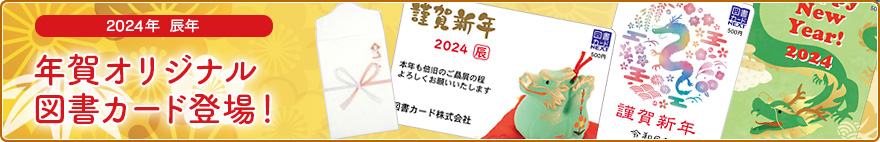 2023年　卯年　年賀オリジナル図書カード登場！