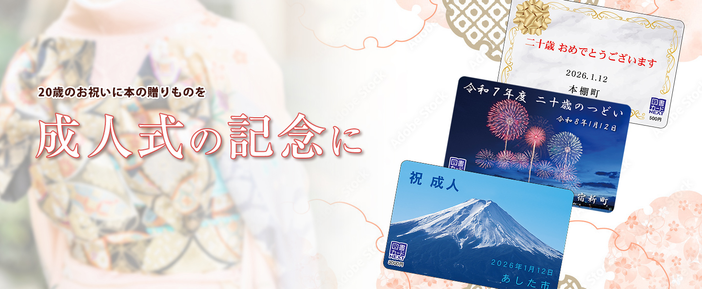 成人式の記念に