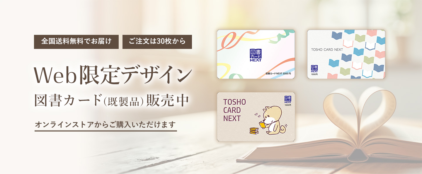 Web限定デザイン図書カード(既製品) 販売中