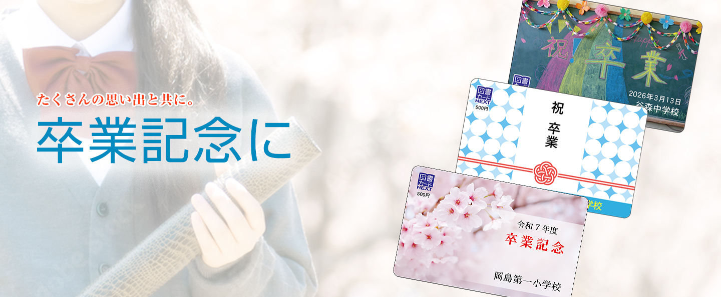 卒業記念に