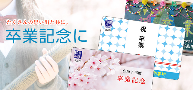 卒業記念に