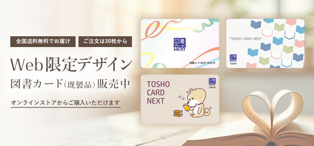 Web限定デザイン図書カード(既製品) 販売中