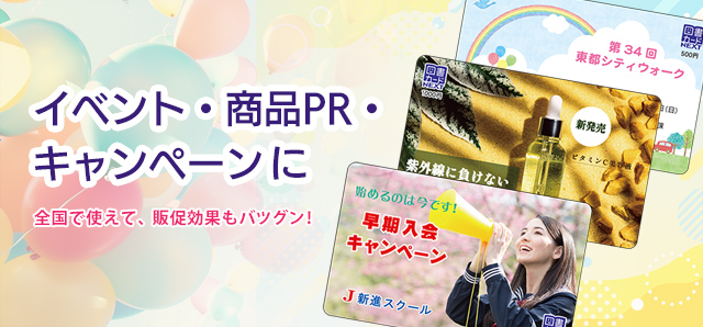 イベント・商品PR・キャンペーンに　全国で使えて、販促効果もバツグン！