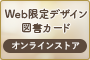 Web限定デザイン図書カード
